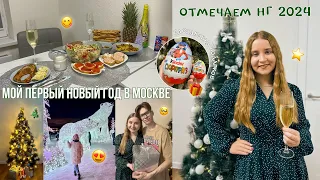 VLOG МОЙ ПЕРВЫЙ НОВЫЙ ГОД В МОСКВЕ/ОТМЕЧАЕМ НГ 2024/МОИ ПОДАРКИ НА НОВЫЙ ГОД 2024 РАСПАКОВКА/ВЛОГ