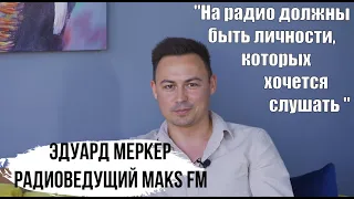 ЭДУАРД МЕРКЕР - радиоведущий радиостанции Maks FM.