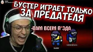 БУСТЕР ИГРАЕТ ТОЛЬКО за ПРЕДАТЕЛЯ| FIVESKILL ХЕСУС ДИНА ФРИК СКВАД ИГРАЕТ в АМОНГ АС