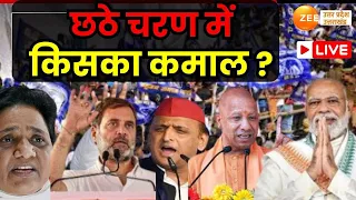 Loksabha Election 6th Phase LIVE : छठे चरण में किसका कमाल ?  | Uttar Pradesh | Voting