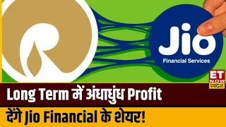 Jio Financial Share Analysis: Jio Fin के शेयर से जबरदस्त मुनाफा, Long Term में कितना दौड़ेगा Stock?