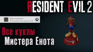 RESIDENT EVIL 2 REMAKE. Трофей "Истребление вредителей" - 15 кукол Мистера Енота  (Kamila, PS4)