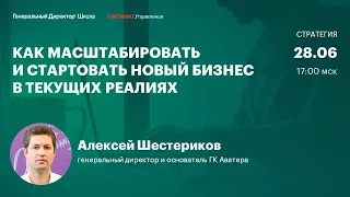 Как масштабировать и стартовать новый бизнес в текущих реалиях