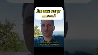 Демоны могут помочь?