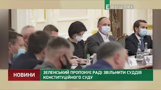 Зеленский предлагает Раде уволить судей Конституционного суда