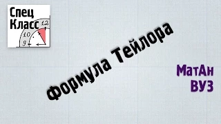 Формула Тейлора за 3 минуты - bezbotvy