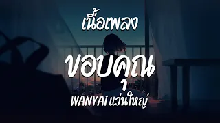 ขอบคุณ - WANYAi แว่นใหญ่  ( เนื้อเพลง )