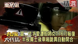 富二代求愛遭拒將女子綁上車176刀報復！半夜賓士後車廂竟詭異自動開合？《重案組》