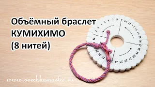 Объёмный двухцветный браслет кумихимо (kumihimo)