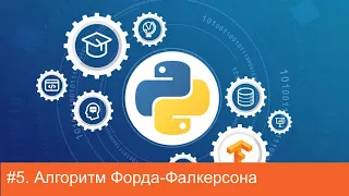 #5. Алгоритм Форда-Фалкерсона | Алгоритмы на Python