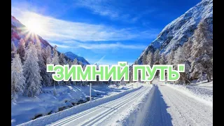 Красивая музыка "Зимний путь" Очень красивое видео!