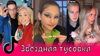 Звёздная тусовка в Тик Ток / Клава Кока, Миа Бойка, Ярушин, Милохин, Билан, Крид, Дава,Ваван,Нилетто