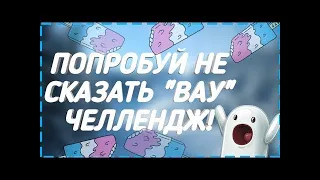 Попробуй не сказать "ВАУ" челлендж | САМЫЕ ЗАЛИПАТЕЛЬНЫЕ ВИДЕО!  #4