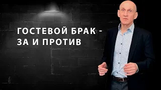 Что такое гостевой брак