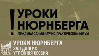 Уроки Нюрнберга. Зал Долгих. Утренняя сессия.