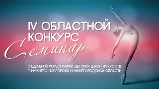 Видео слайд шоу открытия IV Областного конкурса-семинара хореографии