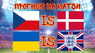 Чехия - Дания и Украина - Англия прогноз на матчи Евро 2020 железная ставка 03.07.2021 👍💪⚽