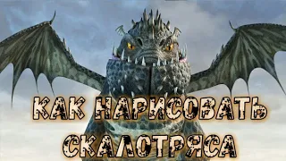 Как нарисовать Землетряса из Драконов Гонки по краю