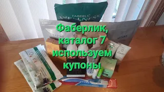 Заказ по 7 каталогу фаберлик, использую купоны