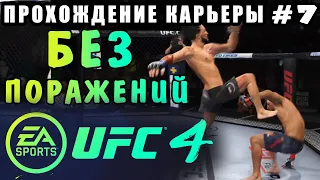 UFC 4 - Прохождение Карьеры #7 (Без Поражений)