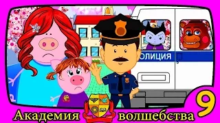 АКАДЕМИЯ ВОЛШЕБСТВА 3 СЕЗОН 9 СЕРИЯ