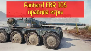 Panhard EBR 105 Правила игры