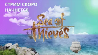 Sea of Thieves – стрим Завтракаста (часть 4)