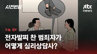 심리상담소 찾았는데 성추행을? 잡고 보니 '전자발찌' / JTBC 사건반장