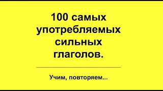 Немецкий язык: 100 самых употребляемых сильных глаголов.