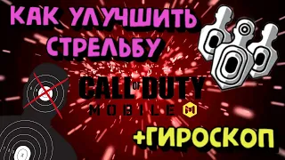 ГАЙД ПО СТРЕЛЬБЕ И ГИРОСКОПУ В CALL OF DUTY MOBILE/КАК УЛУЧШИТЬ СТРЕЛЬБУ