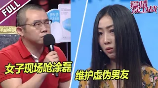 真是自欺欺人！涂磊帮女子批评男友的种种不是 她却当场维护男友《爱情保卫战》整片