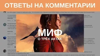 Ответы на комментарии: Что такое трёхактная структура | Blitz and Chips