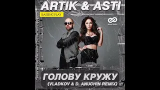 ARTIK & ASTI - Голову кружу (Vladkov D.Anuchin & BASSING PLAY Remix)