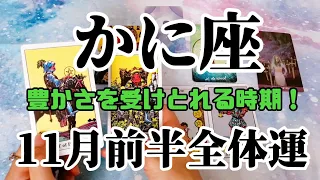 蟹座♋全体運│2021年11月前半タロットリーディング