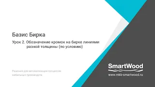 Урок 2. Базис Бирка. Обозначение кромок линиями разной толщины