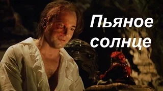 Призрак оперы(The Phantom of the Opera) -  Пьяное солнце