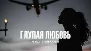 Miyagi & Jah Khalib - Глупая любовь | Премьера песни 2023