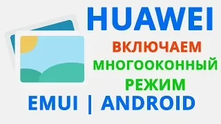 Как разделить экран на телефоне HUAWEI | Android разделить экран