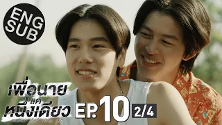 [Eng Sub] เพื่อนายแค่หนึ่งเดียว Never Let Me Go | EP.10 [2/4]