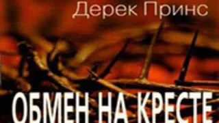 Обмен на Кресте  - Дерек Принс