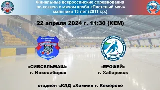 Сибсельмаш - Ерофей 2024.04.22