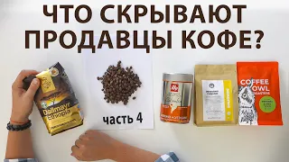 Какой кофе в зёрнах лучше? Coffee Owl | Dallmayr Ethiopia | Illy Colombia | Coffee Factory - часть 4