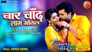 Char Chand Lag Gail #VideoSong | Ye Bandhan Hai #Pyaar Ka | Vikrant Singh Rajpoot, #SanchitaBanarjee