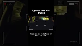 ОТСОСАЛА В ТАКСИ #shorts