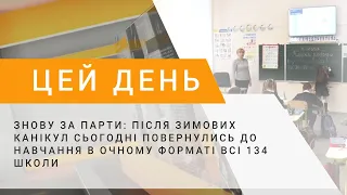 Знову за парти: після зимових канікул сьогодні повернулись до навчання в очному форматі всі школи