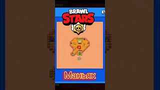 Маньяк в Бравл Старс🔥 #brawlstars #games #memes #top #mma #бравлстарс #мма #play