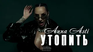 ANNA ASTI - Утопить (Премьера трека 2023)