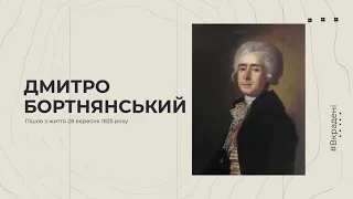 Народжені Україною. Дмитро Бортнянський. Епізод 7