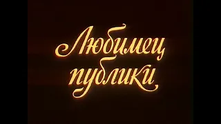 "Любимец публики" (1985)