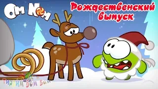 Детский уголок/Kids Corner Ам Ням РОЖДЕСТВЕНСКИЙ ВЫПУСК игра мультик | Приключения Ам Няма книжки